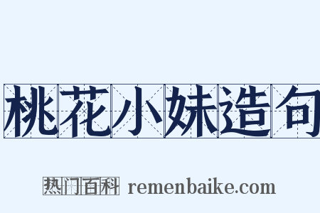 桃花小妹造句是什么意思的图片